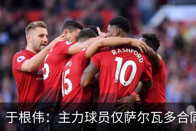 于根伟：主力球员仅萨尔瓦多合同年底到期 后4场没太多容错空间