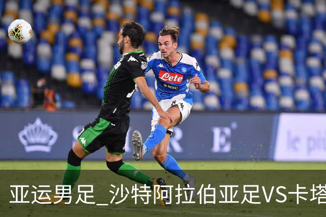亚运男足 沙特阿拉伯亚足VS卡塔尔亚足 分析预测参考