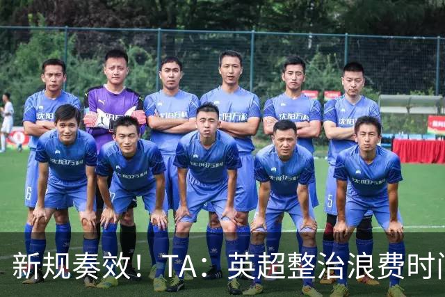 新规奏效！TA：英超整治浪费时间奏效 净比赛时间上升2.7个百分点