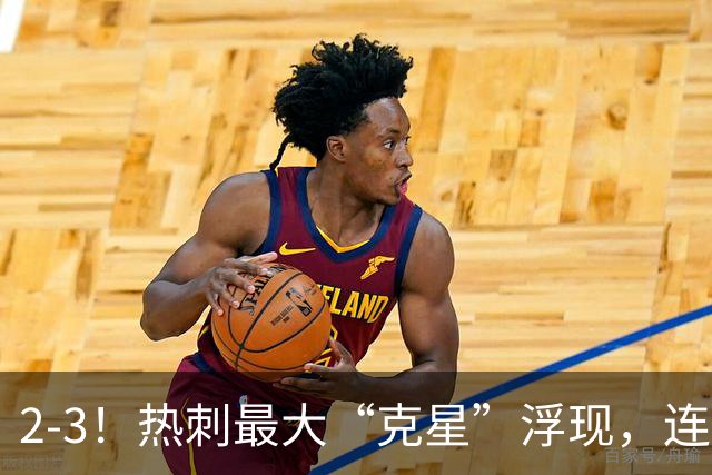 2-3！热刺最大“克星”浮现，连续4场全部进球，热刺已跌入降级区