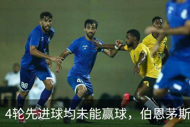 4轮先进球均未能赢球，伯恩茅斯主帅：大多数情况下我们表现更好